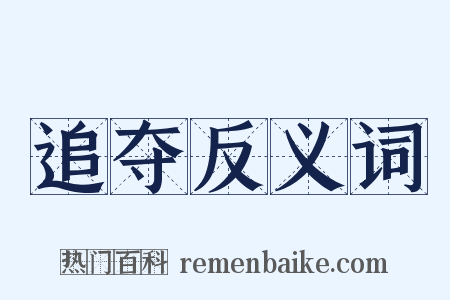 追夺反义词是什么意思的图片